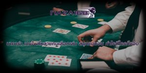 บาคาร่า เกมไพ่ที่หลายคนเลือกเล่น สนุกแน่นอน กำไรดีใครก็ชอบ