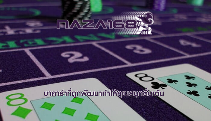 บาคาร่าที่ถูกพัฒนาทำให้คุณสนุกตื่นเต้น
