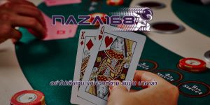 อย่าไปเสียเงิน แก่พวกที่อ้าง รับปั่น บาคาร่า