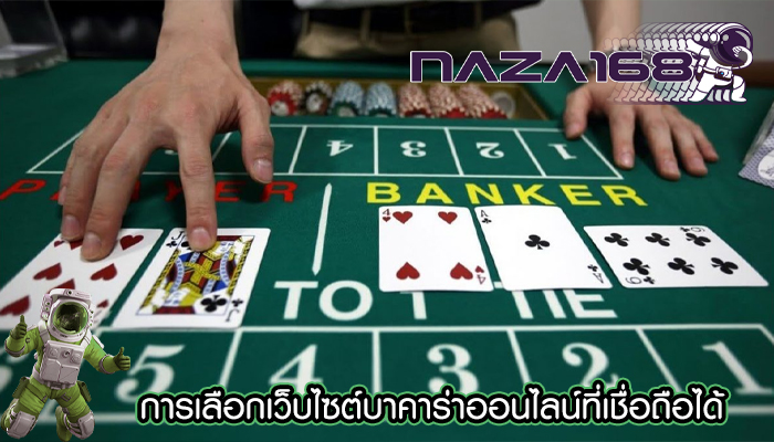 การเลือกเว็บไซต์บาคาร่าออนไลน์ที่เชื่อถือได้