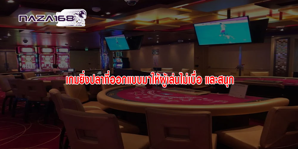เกมยิ่งปลาที่ออกแบบมาให้ผู้เล่นไม่เบื่อ และสนุก