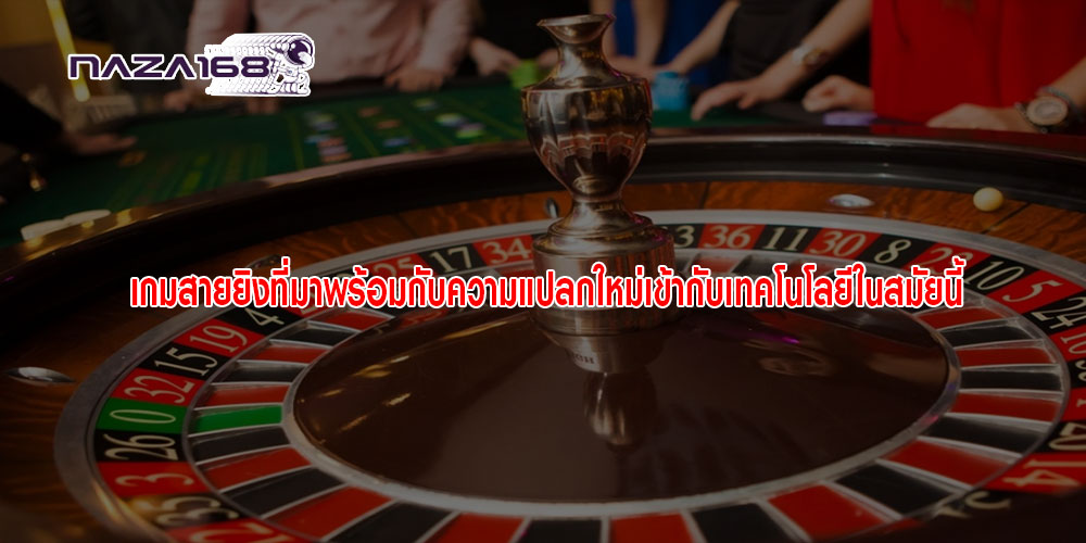 เกมสายยิงที่มาพร้อมกับความแปลกใหม่เข้ากับเทคโนโลยีในสมัยนี้