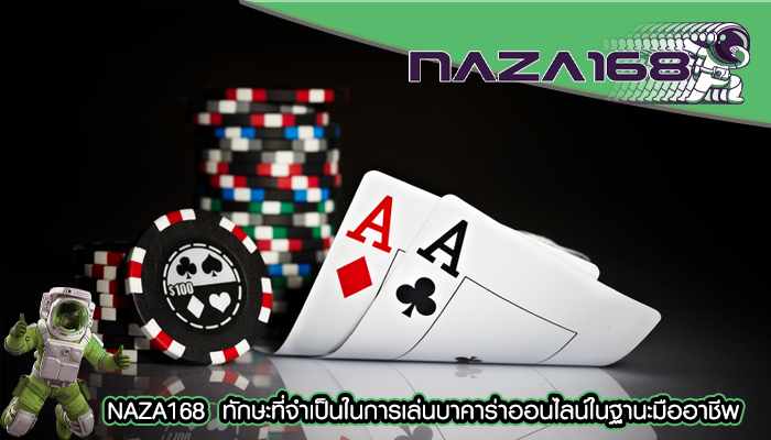 NAZA168 ทักษะที่จำเป็นในการเล่นบาคาร่าออนไลน์ในฐานะมืออาชีพ