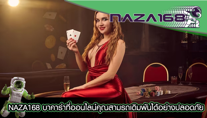 NAZA168 บาคาร่าที่ออนไลน์คุณสามรถเดิมพันได้อย่างปลอดภัย