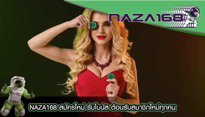 NAZA168 สมัครใหม่ รับโบนัส ต้อนรับสมาชิกใหม่ทุกคน