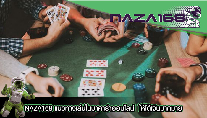 NAZA168 แนวทางเล่นในบาคาร่าออนไลน์ ให้ได้เงินมากมาย