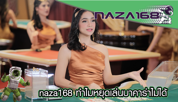 naza168 ทำไมหยุดเล่นบาคาร่าไม่ได้
