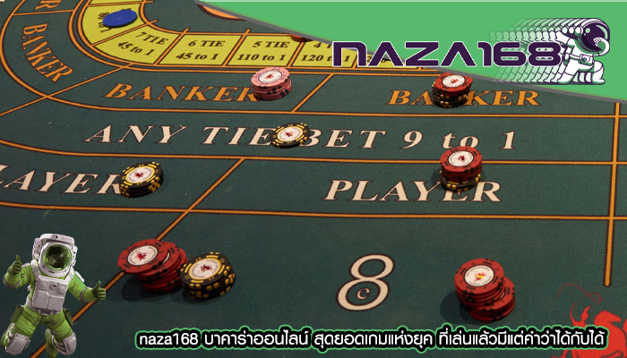 naza168 บาคาร่าออนไลน์ สุดยอดเกมแห่งยุค ที่เล่นแล้วมีแต่คำว่าได้กับได้
