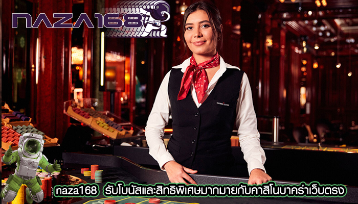 naza168 รับโบนัสและสิทธิพิเศษมากมายกับคาสิโนบาคร่าเว็บตรง