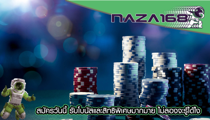 สมัครวันนี้ รับโบนัสและสิทธิพิเศษมากมาย ไม่ลองจะรู้ได้ไง