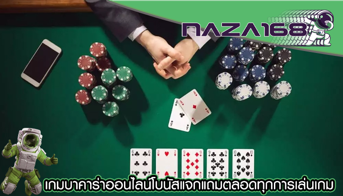 เกมบาคาร่าออนไลน์โบนัสแจกแถมตลอดทุกการเล่นเกม