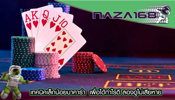 เทคนิคเล็กน้อยบาคาร่า เผื่อได้กำไรดี ลองดูไม่เสียหาย