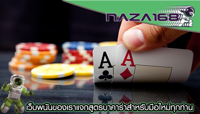 เว็บพนันของเราแจกสูตรบาคาร่าสำหรับมือใหม่ทุกท่าน