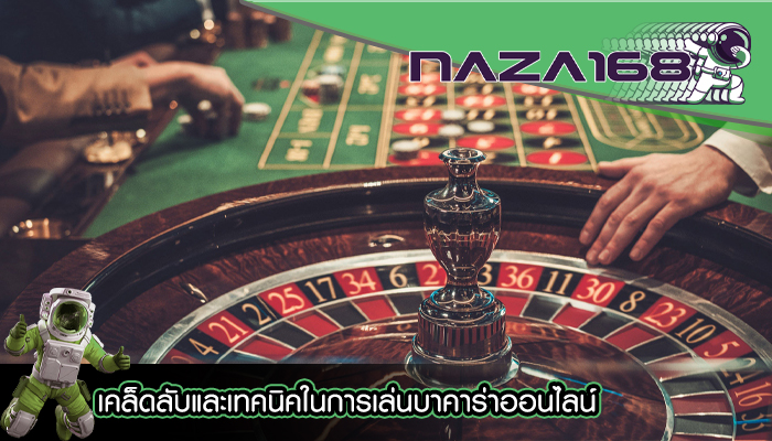 เคล็ดลับและเทคนิคในการเล่นบาคาร่าออนไลน์