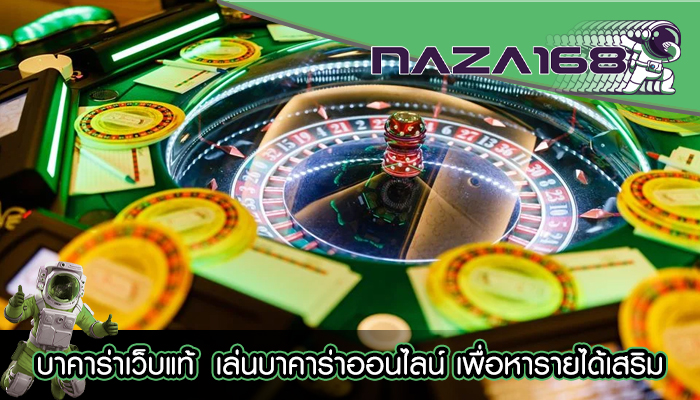 บาคาร่าเว็บแท้ เล่นบาคาร่าออนไลน์ เพื่อหารายได้เสริม