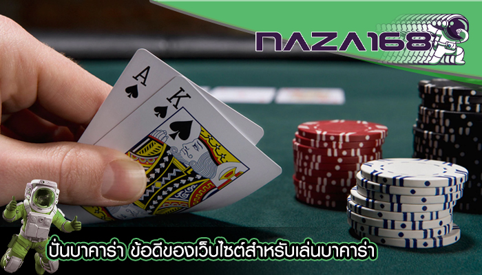 ปั่นบาคาร่า ข้อดีของเว็บไซต์สำหรับเล่นบาคาร่า