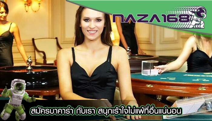 สมัครบาคาร่า กับเรา สนุกเร้าใจไม่แพ้ที่อื่นแน่นอน
