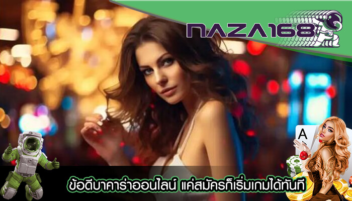 ข้อดีบาคาร่าออนไลน์ แค่สมัครก็เริ่มเกมได้ทันที