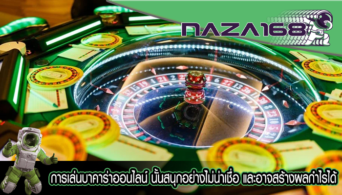 การเล่นบาคาร่าออนไลน์ นั้นสนุกอย่างไม่น่าเชื่อ และอาจสร้างผลกำไรได้