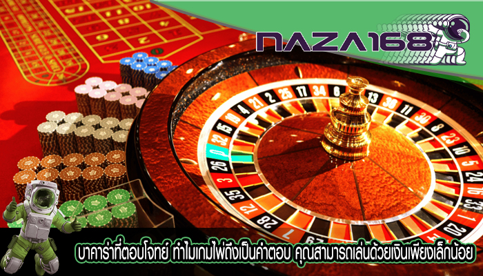 บาคาร่าที่ตอบโจทย์ ทำไมเกมไพ่ถึงเป็นคำตอบ คุณสามารถเล่นด้วยเงินเพียงเล็กน้อย