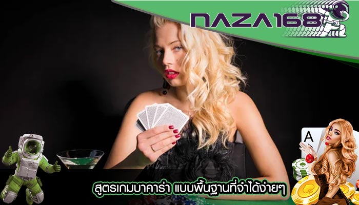 สูตรเกมบาคาร่า แบบพื้นฐานที่จำได้ง่ายๆ