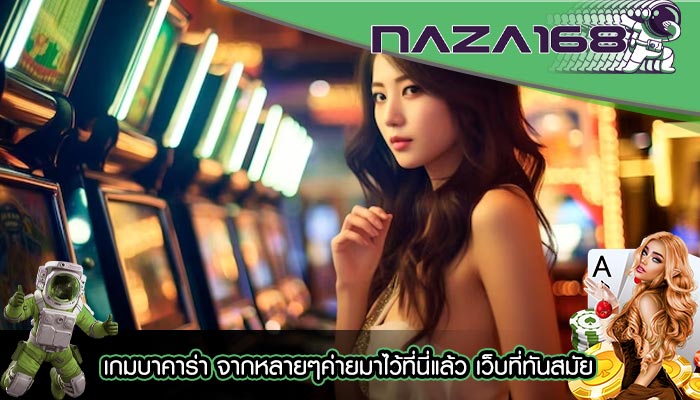 เกมบาคาร่า จากหลายๆค่ายมาไว้ที่นี่แล้ว เว็บที่ทันสมัย