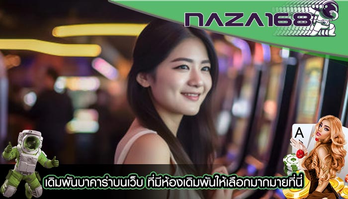 เดิมพันบาคาร่าบนเว็บ ที่มีห้องเดิมพันให้เลือกมากมายที่นี่