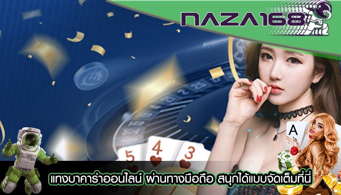 แทงบาคาร่าออนไลน์ ผ่านทางมือถือ สนุกได้แบบจัดเต็มที่นี่