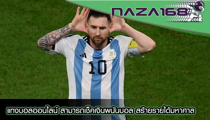 แทงบอลออนไลน์ สามารถเช็คเงินพนันบอล สร้ายรายได้มหาศาล