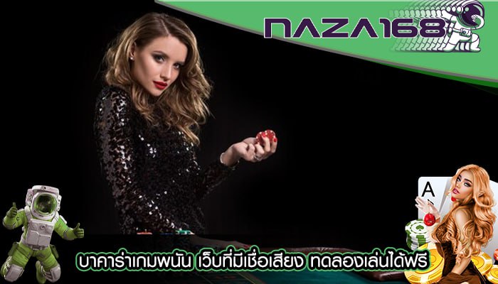 บาคาร่าเกมพนัน เว็บที่มีเชื่อเสียง ทดลองเล่นได้ฟรี