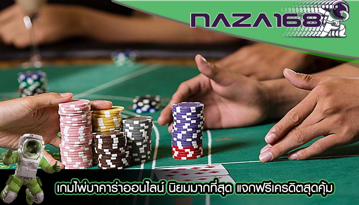 เกมไพ่บาคาร่าออนไลน์ นิยมมากที่สุด แจกฟรีเครดิตสุดคุ้ม