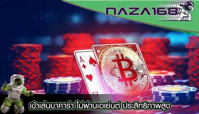 เข้าเล่นบาคาร่า ไม่ผ่านเอเย่นต์ ประสิทธิภาพสูง