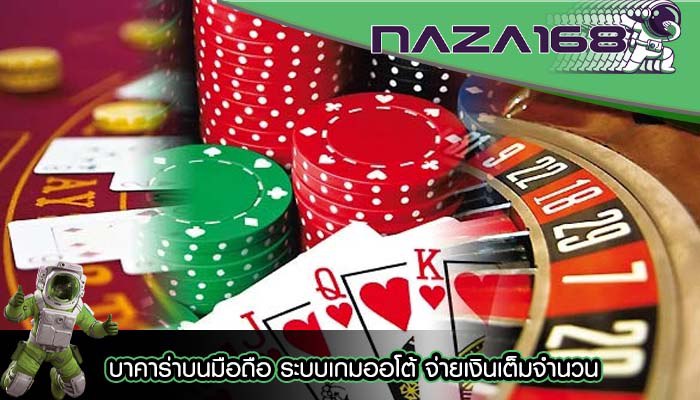 บาคาร่าบนมือถือ ระบบเกมออโต้ จ่ายเงินเต็มจำนวน