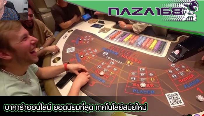 บาคาร่าออนไลน์ ยอดนิยมที่สุด เทคโนโลยีสมัยใหม่