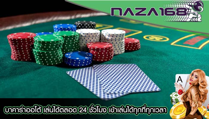 บาคาร่าออโต้ เล่นได้ตลอด 24 ชั่วโมง เข้าเล่นได้ทุกที่ทุกเวลา