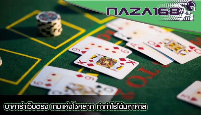 บาคาร่าเว็บตรง เกมแห่งโชคลาภ ทำกำไรได้มหาศาล