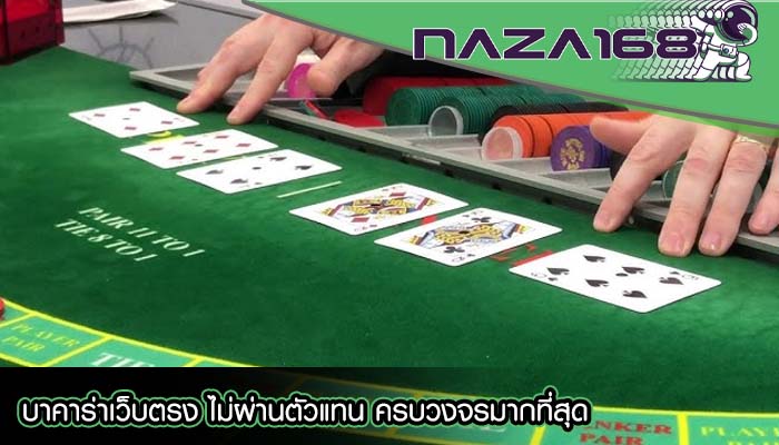 บาคาร่าเว็บตรง ไม่ผ่านตัวแทน ครบวงจรมากที่สุด