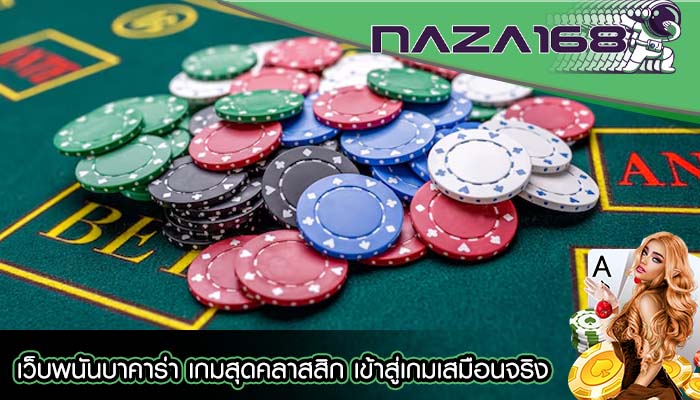 เว็บพนันบาคาร่า เกมสุดคลาสสิก เข้าสู่เกมเสมือนจริง