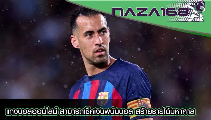 แทงบอลออนไลน์ สามารถเช็คเงินพนันบอล สร้ายรายได้มหาศาล
