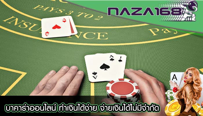 บาคาร่าออนไลน์ ทำเงินได้ง่าย จ่ายเงินได้ไม่มีจำกัด