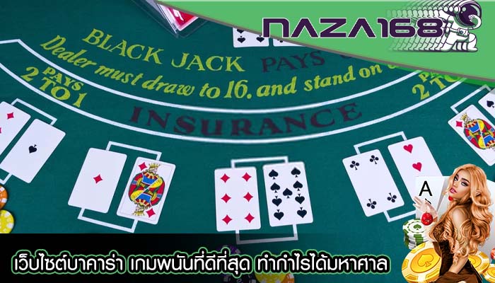 เว็บไซต์บาคาร่า เกมพนันที่ดีที่สุด ทำกำไรได้มหาศาล