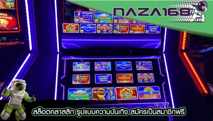 สล็อตคลาสสิก รูปแบบความบันเทิง สมัครเป็นสมาชิกฟรี