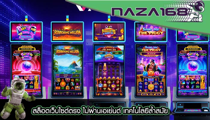 สล็อตเว็บไซต์ตรง ไม่ผ่านเอเย่นต์ เทคโนโลยีล้ำสมัย