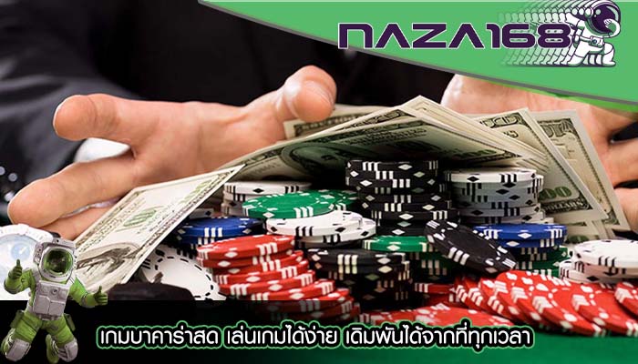 เกมบาคาร่าสด เล่นเกมได้ง่าย เดิมพันได้จากที่ทุกเวลา
