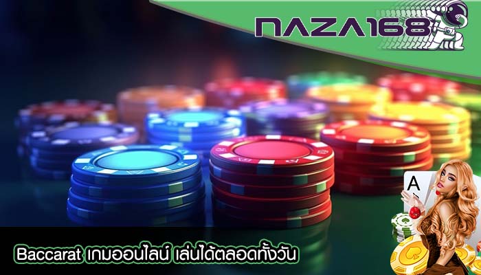 Baccarat เกมออนไลน์ เล่นได้ตลอดทั้งวัน