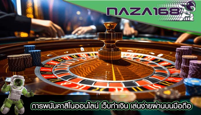 การพนันคาสิโนออนไลน์ เว็บทำเงิน เล่นง่ายผ่านบนมือถือ