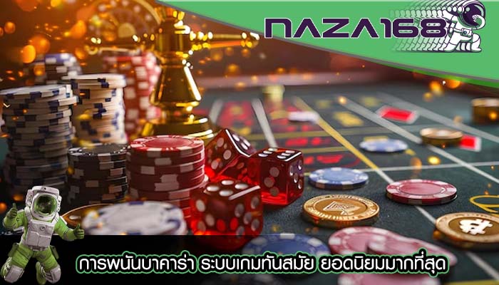 การพนันบาคาร่า ระบบเกมทันสมัย ยอดนิยมมากที่สุด