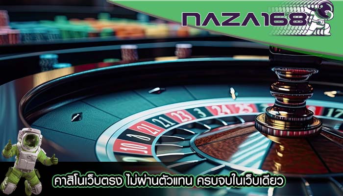 คาสิโนเว็บตรง ไม่ผ่านตัวแทน ครบจบในเว็บเดียว