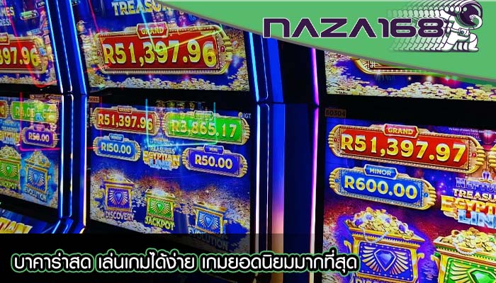 บาคาร่าสด เล่นเกมได้ง่าย เกมยอดนิยมมากที่สุด