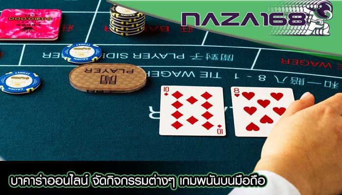 บาคาร่าออนไลน์ จัดกิจกรรมต่างๆ เกมพนันบนมือถือ